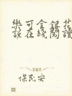 乐可金银花露小说在线阅读