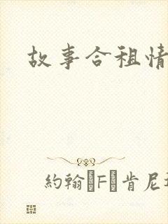 故事合租情怀