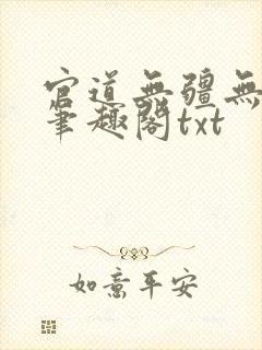官道无疆无删减笔趣阁txt