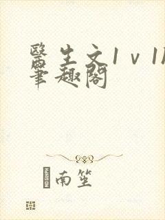 医生文1ⅴ1h笔趣阁