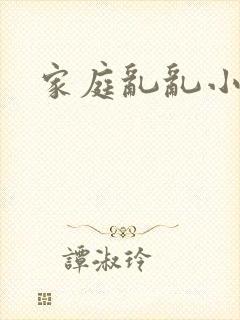 家庭乱乱小说