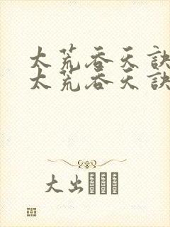 太荒吞天诀免费太荒吞天诀封面