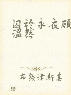 囚于永夜顾昀迟温然
