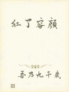 红了容颜封面