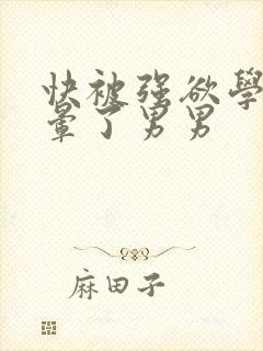 快被强欲学长c晕了男男