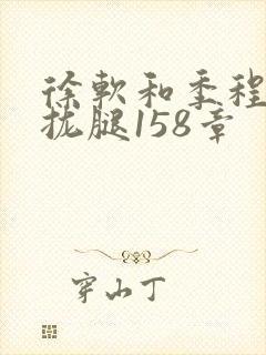 徐软和季程合不拢腿158章