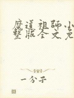 魔道祖师小说完整版全文免费阅读下载