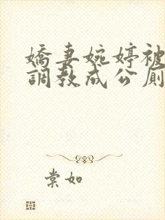 娇妻婉婷被黑人调教成公厕小说