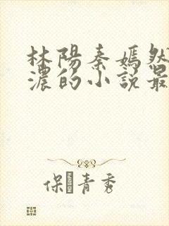 林阳秦嫣然秦墨浓的小说最新