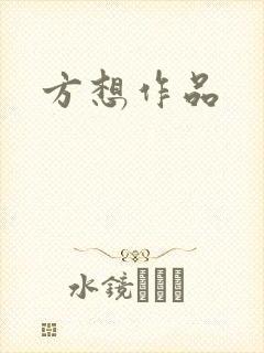 方想作品