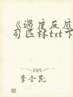 《过度反应》阿司匹林txt下载