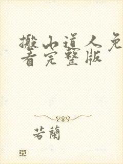 搬山道人免费观看完整版