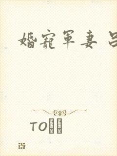 婚宠军妻 吕颜