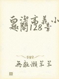 白洁高义小说笔趣阁128章