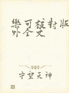 乐可校对版 番外全文