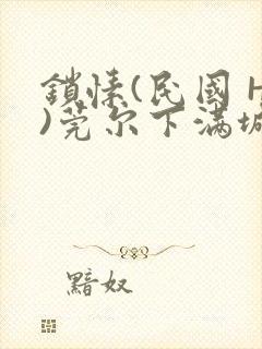 锁愫(民国 H)莞尔下满城风絮