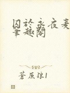 囚于永夜麦香鸡笔趣阁