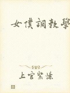 女仆调教学院h