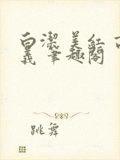 白洁 美红 高义 笔趣阁