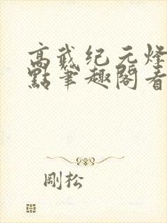 高武纪元烽仙顶点笔趣阁看书