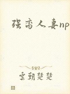 强脔人妻np文封面