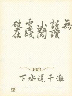 破云小说无删减在线阅读封面