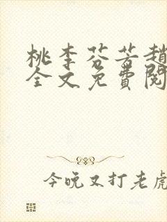 桃李芬芳赵晓凡全文免费阅读封面