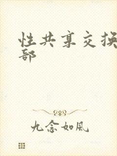 性共享交换俱乐部