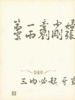 第一章少妇初尝云雨刘刚张瑶