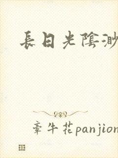 长日光阴渺渺