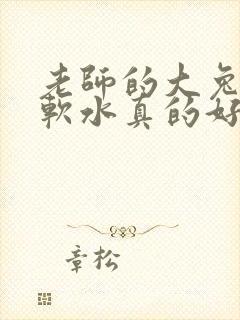 老师的大兔子好软水真的好多封面