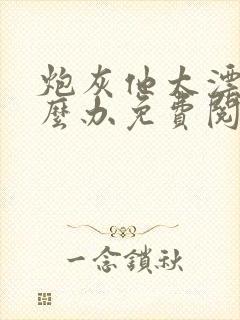 炮灰他太漂亮怎么办免费阅读封面