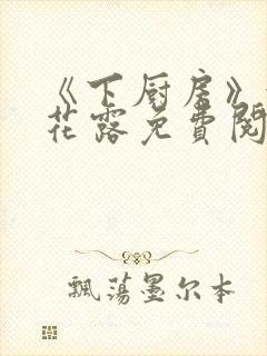 《下厨房》金银花露免费阅读封面