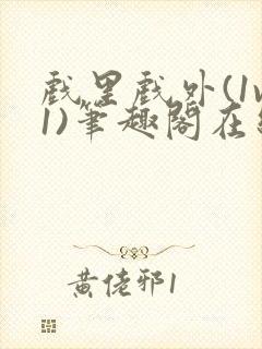 戏里戏外(1v1)笔趣阁在线阅读一叶孤舟封面