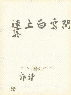 远上白云间作品集