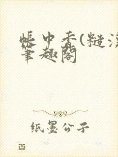 帐中香(糙汉)笔趣阁