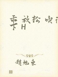 乖 放松 吃得下 H封面