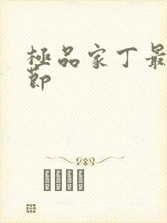 极品家丁最新章节