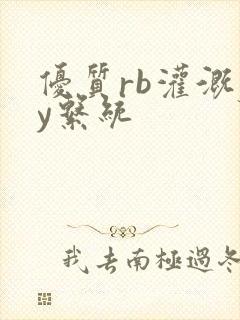 优质rb灌溉jy系统