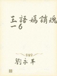 王语嫣销魂夜1一6