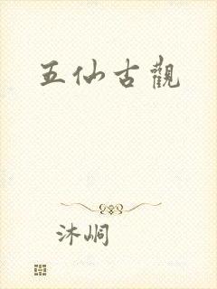 五仙古观
