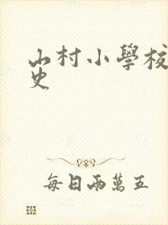 山村小学校长艳史封面