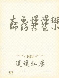 大龟慢慢挺进老师的花苞小说