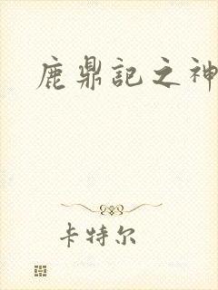 鹿鼎记之神龙教