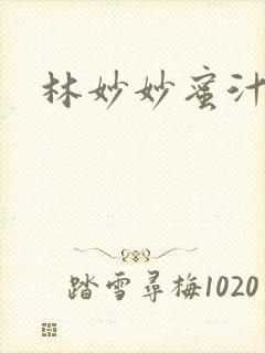 林妙妙蜜汁樱桃