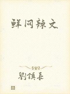 鲜网辣文