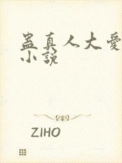 蛊真人大爱仙尊小说