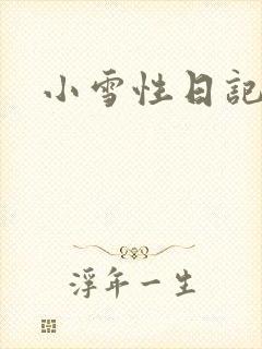 小雪性日记