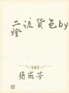 二流货色by尾灯