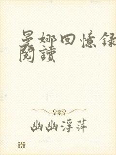 曼娜回忆录在线阅读封面